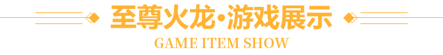 游戏展示